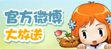 《忍者大乱斗》官方微博大放送