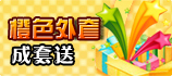《忍者大乱斗》橙色外套成套送
