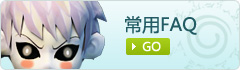 忍者大乱斗常用FAQ