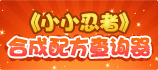 《忍者大乱斗》合成配方查询器